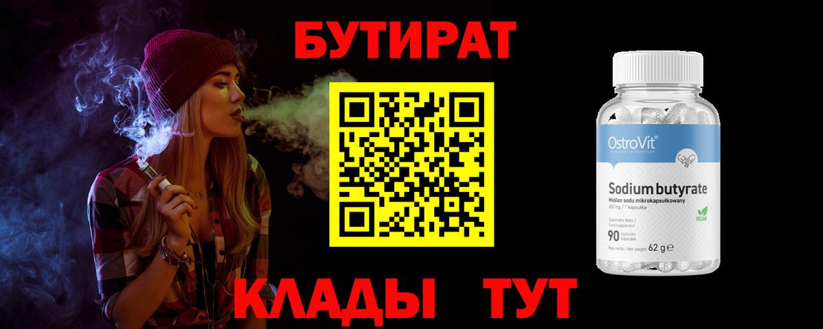 Муром  БУТИРАТ BDO 33%  Бутират  Вход с VPN 