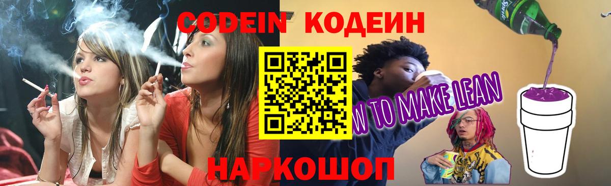 Codein напиток Lean (лин) Муром